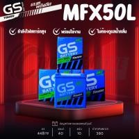 ราคา แบตเตอรี่ GS รุ่น MFX50L/R แบตเตอรี่กึ่งแห้ง 40แอมป์ รับประกัน1ปีเต็ม ส่งด่วนภายในวันนี้!! (44075639877)