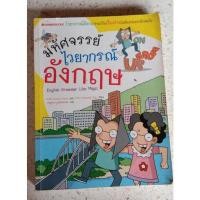 ราคา หนังสือมหัศจรรย์ไวยากรณ์อังกฤษ #มือสอง (18209796020)