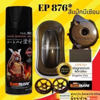 ราคา SAMURAI SPRAY PAINT EP 876 Magnesium สี สเปรย์ พ่น รถยนต์ มอเตอร์ไซค์ แม็ก นีเซียม น้ำตาลไหม้ ซามูไร (16872222738)