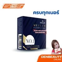 ราคา Meilin UV Powder Cake Vitamin E + Oil Control 11.5g. แป้ง เมลิน ยูวี เพาเดอร์ เค็ก ตลับจริง รีฟิว (25334189305)
