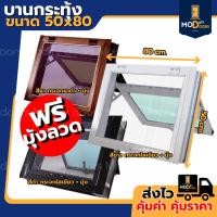 ราคา หน้าต่างห้องน้ำ บานกระทุ้ง ห้องน้ำ 50x80 ซม. อลูมิเนียม ฟรี มุ้งลวดกันแมลง (43059305823)