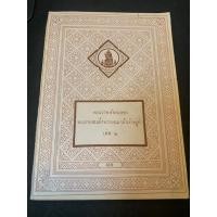 ราคา พระราชหัตถเลขา พระบาทสมเด็จพระจอมเก้าเจ้าอยู่หัว เล่ม2 (23234843575)
