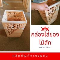 ราคา กล่องใส่ของไม้สักลายฉลุ กล่องใส่ของ ลังใส่ของ ลังไม้ กล่องไม้ ลายไทย กระถาง งานไม้สักคุณภาพเกรดAไม่ทำสี ขนาด23*23*31ซม (19672682968)