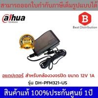 ราคา Dahua อแดปเตอร์ CCTV สำหรับกล้องวงจรปิด 12V 1A รุ่น DH-PFM321-US (7051593631)
