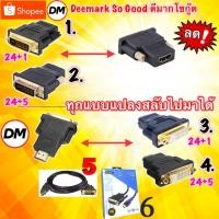 ราคา ส่งเร็ว DVI to HDMI , HDMI to DVI Adapter Glink หัวแปลง DVI-D 24+1 / DVI-I 24+5 Support 1080P For HDTV LCD CB-112 #DM (2149148646)