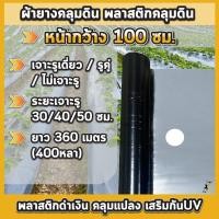 ราคา พลาสติกคลุมดิน 1.0ม.x400หลา(360ม) พลาสติกคลุมแปลง ผ้ายางคลุมดิน ผ้ายางคลุมวัชพืช กันวัชพืช ปลูกผัก (42711434332)