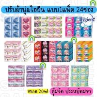 ราคา ส่งฟรี ไฮยีน (Hygiene) แบบ24ซอง น้ำยาปรับผ้านุ่ม ไฮยีน เอ็กซ์เพิร์ท แคร์ สูตรเข้มข้น ขนาด 20 มล. ซองเล็ก แพ็คละ24ซอง (29904851129)