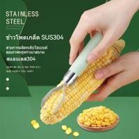 ราคา เครื่องขูดข้าวโพดแบบมือหมุน ที่ขูดเมล็ดข้าวโพด สแตนเลส 304 เครื่องปอกข้าวโพด เครื่องขูดข้าวโพดสำหรับครัวเรือนและร้านค้า (27831827968)