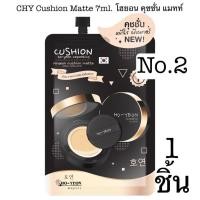 ราคา แบบซอง คุชชั่น CHY โฮยอน คุชชั่น แมทท์ แพท ณปภา ของแท้ 100% (2278066634)