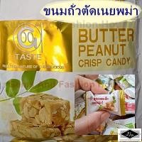 ราคา Butter peanut crisp candy ถั่วตัดคาราเมล หวานน้อย หอมเนย ถั่วตัดเนยพม่า ขนมถั่วตัดพม่า จำนวน 35 ชิ้น/ห่อ (Halal Food) (6645888570)