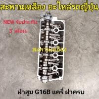 ราคา ฝาสูบ G16B Suzuki CARRY ฝาครบ (25203467687)