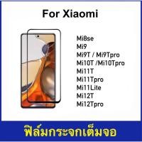 ราคา ฟิล์มกระจก เต็มจอ Xiaomi Mi8se Mi9 Mi9T Mi9Tpro Mi10T Mi10Tpro Mi11T Mi11Tpro Mi11lite Mi12T Mi12Tpro 5D (16396174366)
