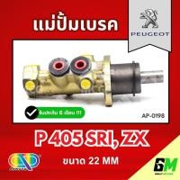 ราคา AP แม่ปั้มเบรค Peugeot P405 SRI, ZX (ขนาด 22MM)แม่ปั้มเบรกP405 SRI แม่ปั๊มเบรคP405 แม่ปั๊มเบรกPeugeot แม่ปั็มเบรคเปอโย แ (44426570422)