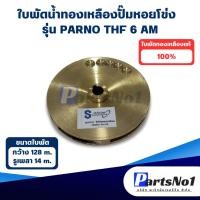 ราคา ใบพัดน้ำทองเหลือง ปั๊มหอยโข่ง รุ่น PARNO THF 6 AM (26204474303)