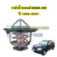 ราคา วาล์วน้ำรถยนต์ฮอนด้า ซีอาร์วี (HONDA CRV) ปี 1996-2001 (78 องศา) (22471263030)