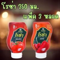 ราคา 3 ขวด ซอส โรซ่า แพ็ค 3 ขวด โรซ่า ซอสพริก ซอสมะเขือเทศ ขวดบีบ 250 กรัม (43674063063)