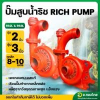 ราคา ปั๊มหอยโข่ง ซีลเหล็ก ปั๊มน้ำแรงดันสูง ใช้สายพานฉุด ยี่ห้อ ริช RICH ปั๊มริช ขนาด 2 , 3 นิ้ว (29727042001)