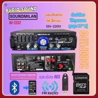 ราคา แอมป์ขยายเสียง เครื่องแอมป์ขยายเสียง คุณภาพสูง รุ่น AV-3332 แบรนด์ SOUNDMILAN ใช้ไฟได้ 2ระบบ DC12V / AC220V กำลังวัตต์ 2 (24791836927)