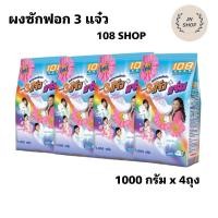 ราคา ผงซักฟอก 108 ช้อป 3 พลังแจ๋ว ขจัดคราบสะอาดง่าย ขนาด 1000 กรัม (29971721208)