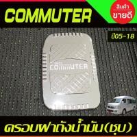 ราคา ครอบฝาถังน้ำมัน ชุบโครเมี่ยม TOYOTA COMMUTER 2005 -2018 (R) (28830504818)