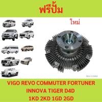 ราคา ฟรีปั๊ม วีโก้ ฟรีปั๊ม VIGO ฟรีปั้ม วีโก้ VIGO 1KD 2KD 1GD 2GD โตโยต้า วีโก้ รีโว่ คอมมูเตอร์ ฟอร์จูนเนอร์ D4D (24364859182)