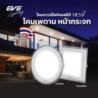ราคา EVE ดาวน์ไลท์ฝังฝ้า LED ขอบกระจก รุ่น Messi โคมติดเพดาน โคมฝังฝ้า ขนาด 6W 12W 18W แสงขาว แสงเหลือง (8264385658)