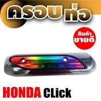 ราคา อะไหล่ Honda Click ปิดกันร้อนท่อ สีไทเทเนียม-เคฟลาร์ สำหรับ ร้าน ขาย อะไหล่ มอเตอร์ไซค์ (4055808537)