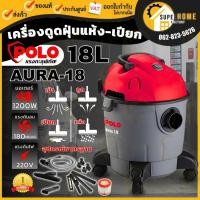 ราคา POLO เครื่องดูดฝุ่นน้ำ-แห้ง รุ่น AURA-18 ขนาด18 ลิตร ดูดฝุ่น ฝุ่น AURA18 เครื่องดูดฝุ่น (14628924916)