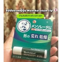 ราคา ลิปมันจากญี่ปุ่น Mentholatum lip ลิปมัน บำรุงปาก จากญี่ปุ่น เมนโทลาทัม (23089304364)