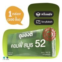 ราคา ถุงยางอนามัย ดูมองต์ คอมฟี่ 52 Dumont Comfy 52 ขนาด 52 มม. ผิวเรียบ เจือสีชมพู 1 กล่อง (100 ชิ้น) (2833628201)
