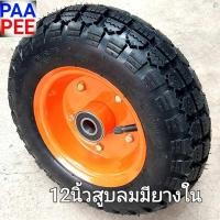 ราคา รถเข็น ล้อรถเข็นปูนสูบลม(ใช้ยางใน) 12 นิ้ว ราคาต่อ 1 ล้อ+ฟรี2ตลับลูกปืน6204 ล้อรถเข็นปูนรถเข็นตามไซด์งานพื้นเป็นหลุม-บ่อ (9129904961)