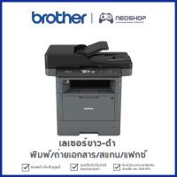 ราคา Brother MFC-L5900DW Printer ปริ้นเตอร์เลเซอร์ขาว-ดำ พิมพ์/สแกน/ถ่ายเอกสาร/แฟกซ์ เครื่องพิมพ์ by Neoshop (22141347135)