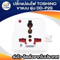 ราคา ปลั๊กแปลง ปลั๊กแปลงไฟ TOSHINO 2ขาแบน รุ่น DD-P2S แปลงขาปลั๊ก แปลงหัวปลั๊ก มีม่านนิรภัย ป้องกันไฟกระชาก (27905235692)