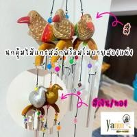 ราคา โมบายสองแท่งไม้แกะสลัก(นกคุ้มสี/นกคุ้มเงิน/ทอง/ช้าง)พร้อมส่ง (26089207466)
