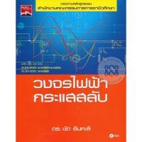 ราคา Se-ed (ซีเอ็ด) : หนังสือ วงจรไฟฟ้ากระแสสลับ (22883721613)