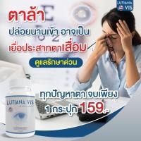 ราคา ส่งฟรีพร้อมส่ง ลูเทียน่า วิส 6แถม4 สลายต้อบำรุงดวงตา ดวงตาใส (23619322160)