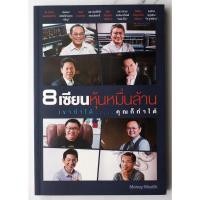 ราคา 8 เซียนหุ้นหมื่นล้าน เขาทำได้...คุณก็ทำได้ | [หนังสือมือสอง] (หนังสือธุรกิจการลงทุน] (20721717281)