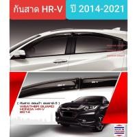 ราคา คิ้วกันสาดรถ กันสาด สีชา Honda HR-V HRV ฮอนด้า เอชอาร์วี ปี 2014-2021 (มีเทปกาว 3M) (14955246421)