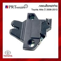 ราคา กลอนฝากระโปรงท้าย กลอนล็อคฝาท้าย TOYOTA ALTIS โตโยต้า อัลติส ปี2008-2013 (1ชิ้น) (23268891474)