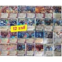 ราคา 12 ราศี Revival แบทเทิลสปิริตส์ (17650968789)