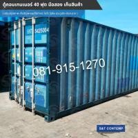 ราคา ถ่ายจากสินค้าจริง ตู้เก็บสินค้า ตู้คอนเทนเนอร์ ขนาด 40 ฟุต ไม่รั่ว ไม่ซึม พร้อมใช้งาน (52601437944)