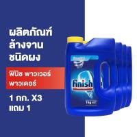 ราคา Finish [ซื้อ 3 แถม 1] ฟินิช ผลิตภัณฑ์ล้างจานชนิดผง สำหรับเครื่องล้างจาน ขนาด 1กก. (11661937762)