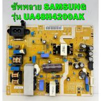 ราคา ซัพพลาย SAMSUNG รุ่น UA48H5003TK , UA48H5003AK , UA48H4200AK พาร์ท BN44-00757A ของแท้ถอด มือ2 เทสไห้แล้ว (13012325486)