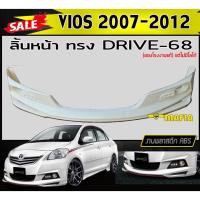 ราคา ลิ้นหน้า สเกิร์ตหน้า VIOS 2007 2008 2009 2010 2011 2012 ทรงDRIVE-68 พลาสติกงานไทย (งานดิบยังไม่ทำสี) (16902265919)