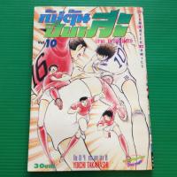 ราคา กับตันซึบาสะ ภาคเยาวชนโลก (เล่ม 10) (20907053601)