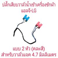 ราคา ปลั๊กเสียบวาล์วน้ำเข้าเครื่องซักผ้า แบบคู่ แจคเสียบ 4.7 มิล (27956754722)