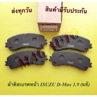 ราคา ผ้าดิสเบรคหน้า ISUZU D-Max 1.9 ( แท้) (17458393288)