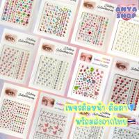 ราคา สติกเกอร์เพชรติดหน้า เพชรติดหน้า เพชรติดตา เพชรติดผม 3D ส่งจากไทย เพชรแต่งหน้า เพชรติดหน้ามีกาวในตัว เพชรติดตา (24142197032)