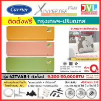 ราคา ติดตั้งฟรี* Carrier แคเรียร์ แอร์ รุ่น X INVERTER PLUS 42TVAB-I ส้ม ชมพู เขียว WIFI เฉพาะกทม-ปริมณฑล (10091424898)