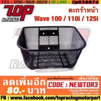 ราคา ตะกร้า หน้า WAVE-100 / WAVE-110 i / WAVE-125 i / WAVE-125 / WAVE-110 เวฟ (1060841152)